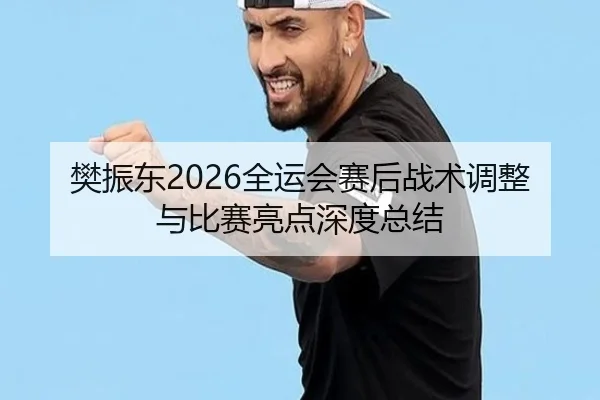 fan-zhen-dong-quan-yun-hui-sai-hou-zhan-shu-tiao-zheng-yu-bi-sai-liang-dian-shen-du-zong-jie-2-790.jpg