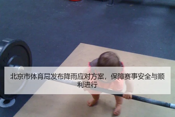北京市体育局发布降雨应对方案，保障赛事安全与顺利进行