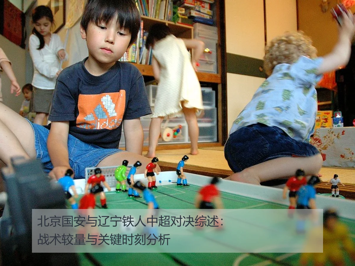 北京国安与辽宁铁人中超对决综述:战术较量与关键时刻分析