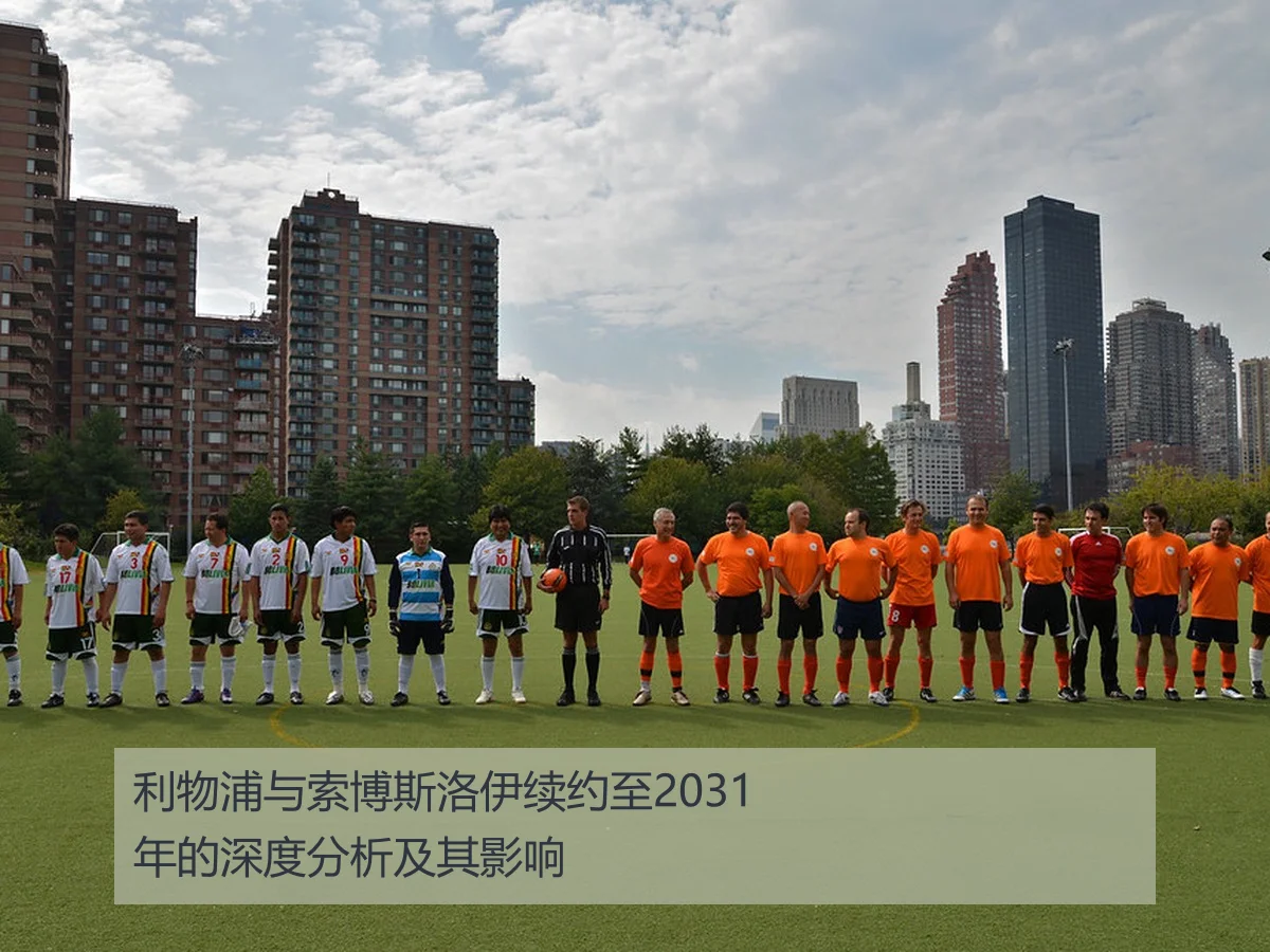 利物浦与索博斯洛伊续约至2031年的深度分析及其影响