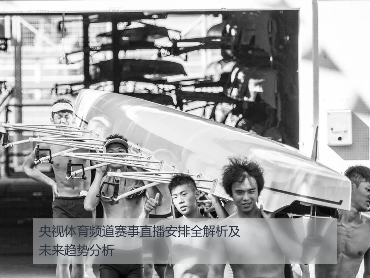 央视体育频道赛事直播安排全解析及未来趋势分析