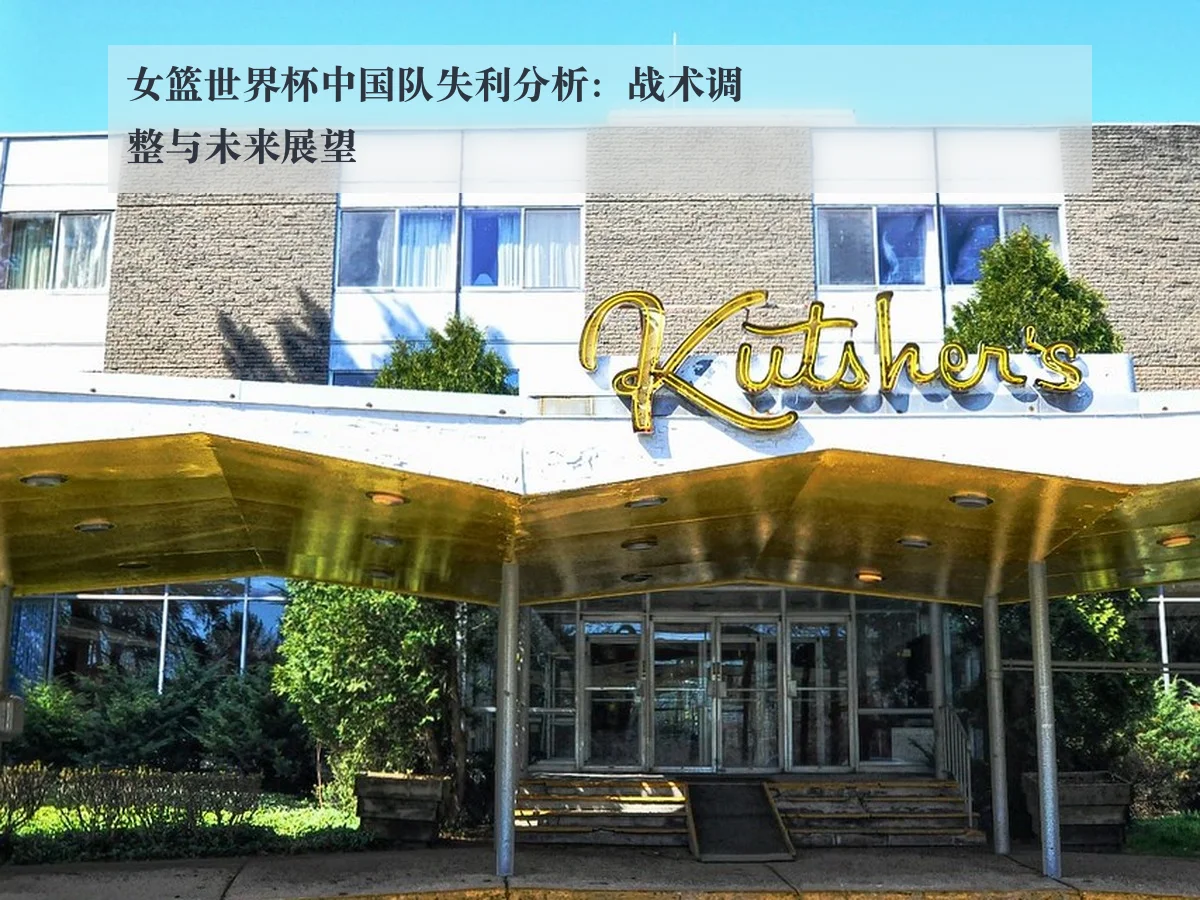 女篮世界杯中国队失利分析：战术调整与未来展望